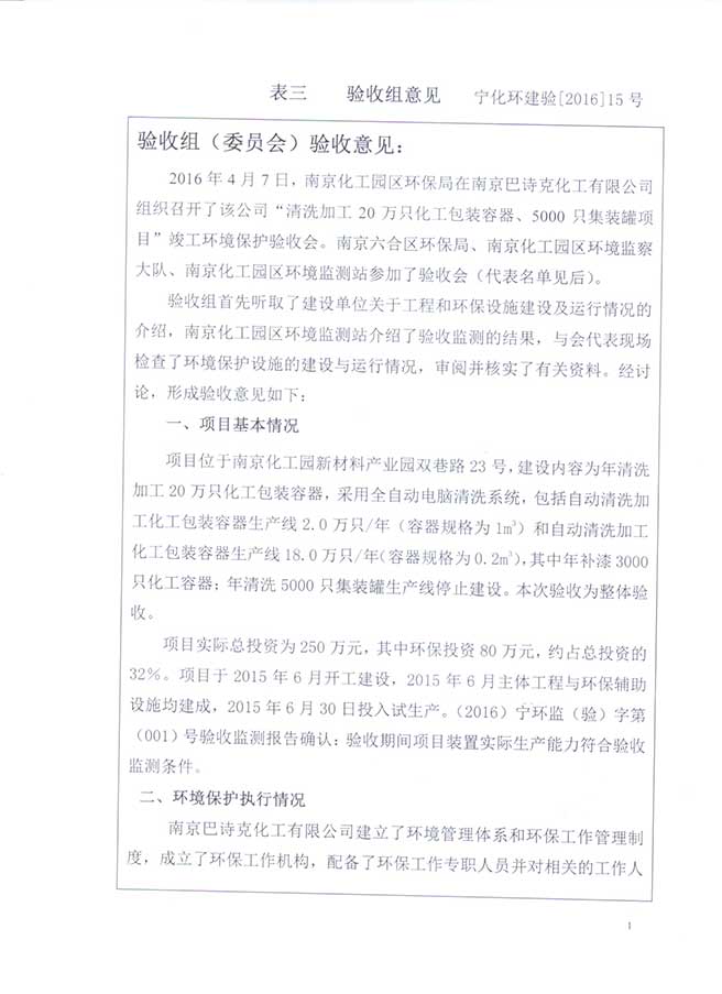 南京巴詩克環(huán)保科技有限公司