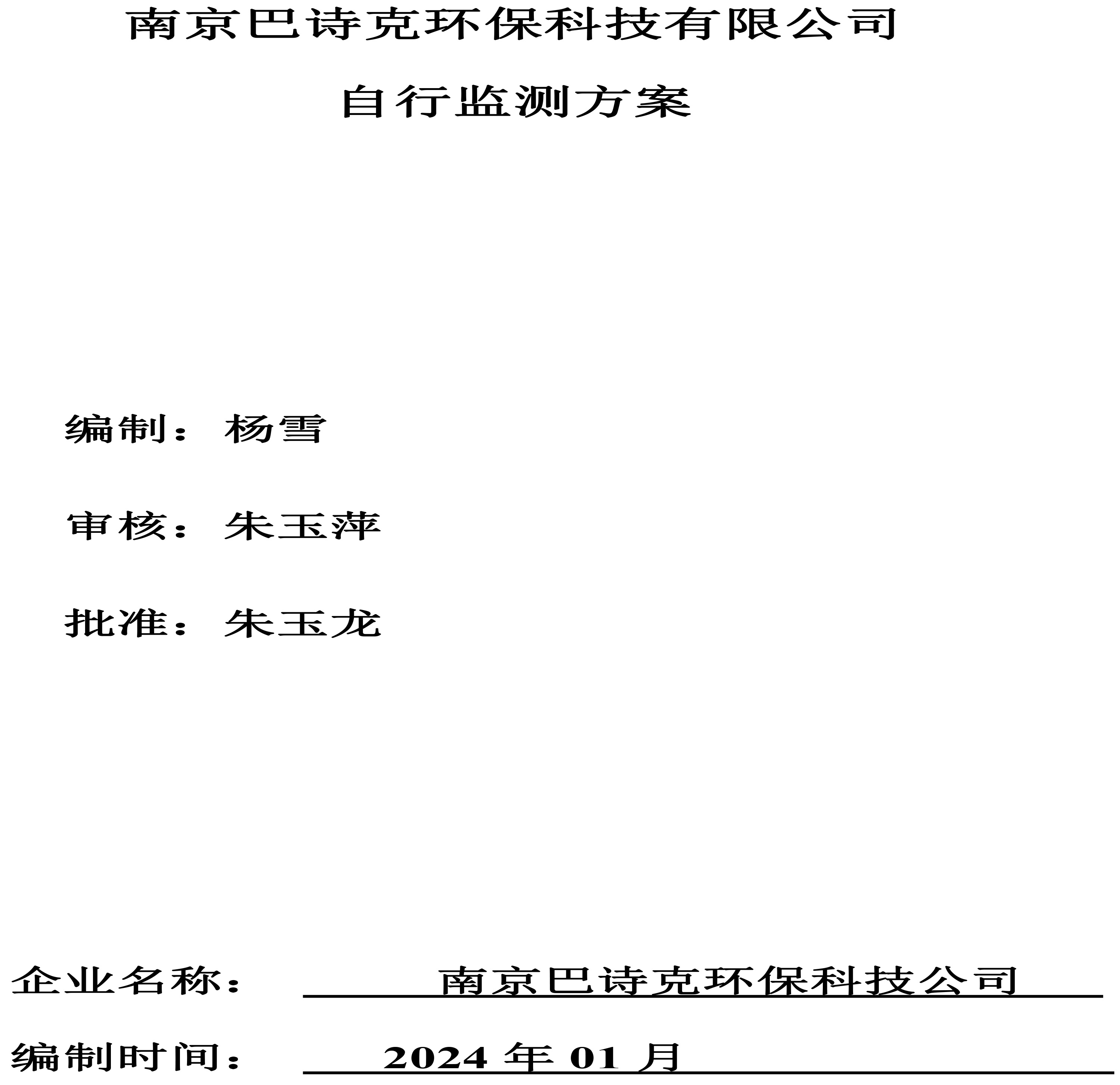 南京巴詩克環(huán)?？萍加邢薰?自行監(jiān)測方案